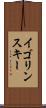 イゴリンスキー Scroll