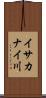 イサカナイ川 Scroll