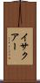 イサクアー Scroll