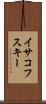 イサコフスキー Scroll