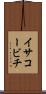 イサコービチ Scroll