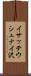 イサッテウシュナイ沢 Scroll