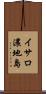 イサロ濃地島 Scroll