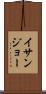 イサンジョー Scroll