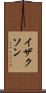 イザクソン Scroll
