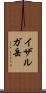 イザルガ岳 Scroll