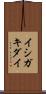 イシガキダイ Scroll
