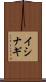 イシナギ Scroll