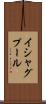 イシャグプール Scroll