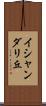 イシャンダリ丘 Scroll