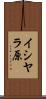 イシヤラ原 Scroll