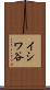 イシワ谷 Scroll