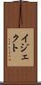 イジェクト Scroll
