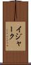 イジャーク Scroll