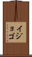 イジョゴ Scroll