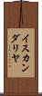 イスカンダリヤ Scroll