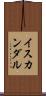 イスカンダル Scroll