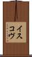 イスコヴ Scroll