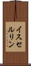 イスセルリン Scroll