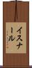 イスナール Scroll