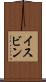 イスビン Scroll