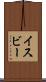 イスビー Scroll