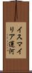 イスマイリア運河 Scroll