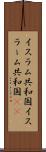 イスラム共和国 Scroll
