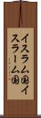 イスラム国 Scroll