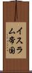 イスラム帝国 Scroll