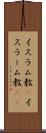 イスラム教(P) Scroll