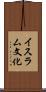 イスラム文化 Scroll