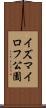 イズマイロフ公園 Scroll
