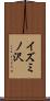 イズミノ沢 Scroll