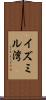 イズミル湾 Scroll