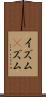 イズム(P) Scroll