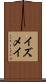 イズメイ Scroll