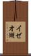 イゼオ湖 Scroll