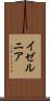 イゼルニア Scroll