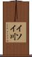 イソイ川 Scroll