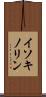 イソキノリン Scroll