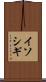 イソシギ Scroll