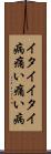 イタイイタイ病 Scroll
