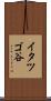 イタツゴ谷 Scroll