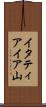 イタティアイア山 Scroll