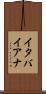 イタバイアナ Scroll