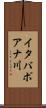 イタバポアナ川 Scroll