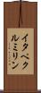 イタペクルミリン Scroll