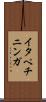 イタペチニンガ Scroll