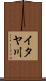 イタヤ川 Scroll
